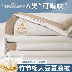 床上用品 LACASA 大豆纤维夏被双人空调被单人学生宿舍夏凉被薄款被子可机洗