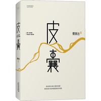 《皮囊》（亲笔签名版、精装）