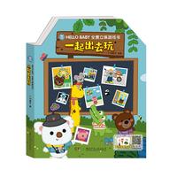 《HELLO BABY全景立体游戏书·一起出去玩》（锁线装）