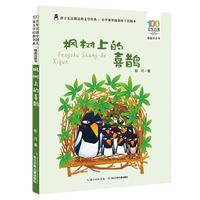 《百年百部中国儿童文学经典书系·精选注音书：枫树上的喜鹊》