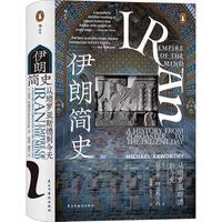 《伊朗简史：从琐罗亚斯德到今天》（精装）