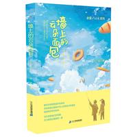 《余雷小时候系列·墙上的云朵面包》
