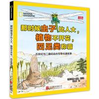 《美国国家地理：石炭纪与二叠纪远古生物卡通故事》（精装）