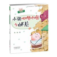 《小猪唏哩呼噜当邮差》