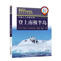 《中国少儿科普经典·小品文名家精选：登上南极半岛》