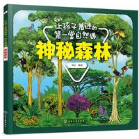 《让孩子着迷的第一堂自然课·神秘森林》