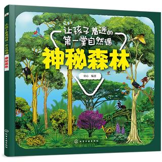 《让孩子着迷的第一堂自然课·神秘森林》