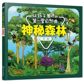 《让孩子着迷的第一堂自然课·神秘森林》