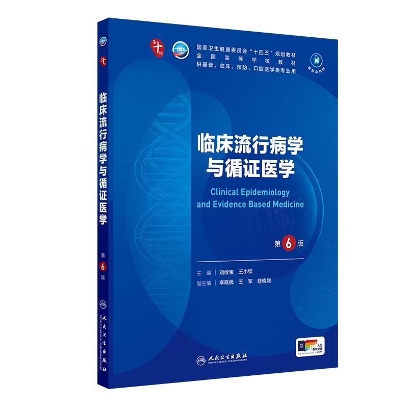 临床流行病学与循证医学（第6版）