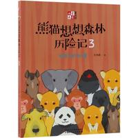 《儿童文学童书馆·熊猫想想森林历险记3：祖爷爷的树屋》