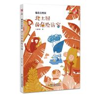《儿童文学童书馆·大拇指原创:稀奇古怪国 北土国的危险访客》