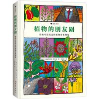 《植物的朋友圈·你绝对没见过的植物分类图鉴》（精装）