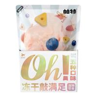 帕特 Partner冻干敲满足猫咪零食鸡胸肉