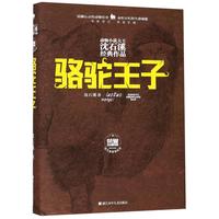 《动物小说大王沈石溪经典作品·骆驼王子》(荣誉珍藏版、精装)