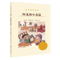 《金谷粒桥梁书·阿龙和小老鼠》