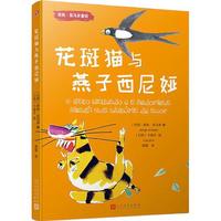 《若热·亚马多童话:花斑猫与燕子西尼娅》