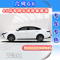骏诺车品 几何G6 补漆笔 云峰白专用喷漆修复套装