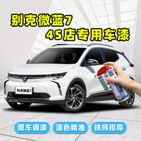 骏诺车品 别克 VELITE 7 微蓝7专用车漆修复喷漆套装 瓶装自喷型
