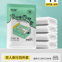 旅族 隔脏隔菌 双人四件套 一次性床单被罩枕套被套 5层加厚