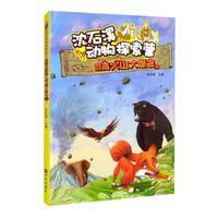 《沈石溪动物探索营·逃离火山大爆发》