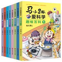 《马小跳爱科学·趣味百科》（彩图注音版、套装共8册）