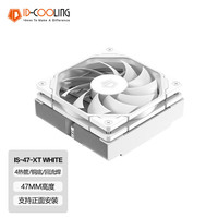 ID-COOLING 4热管下压式CPU风冷散热器 47mm高  镀镍铜底 适用LGA1200/1700/AM4/5 ITX机箱 IS-47-XT WHITE