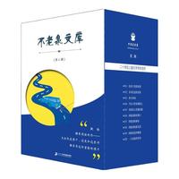 《不老泉文库·第二辑》(11-20册)