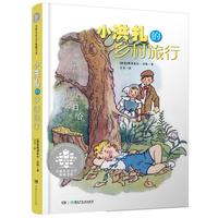 《全球儿童文学典藏书系·小洪扎的乡村旅行》
