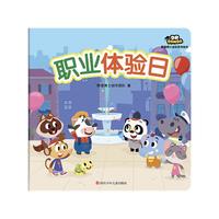《熊猫博士成长系列绘本·职业体验日》