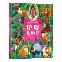 《我的自然研究所·猿猴也疯狂》