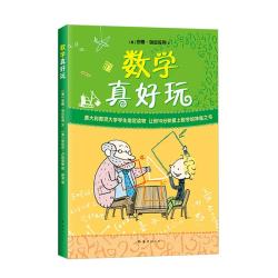 《数学真好玩》