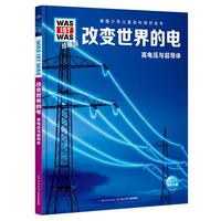 《什么是什么·德国少年儿童百科知识全书：改变世界的电 高电压与超导体》（珍藏版、精装）