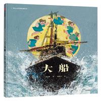 《童心看中国·大船》