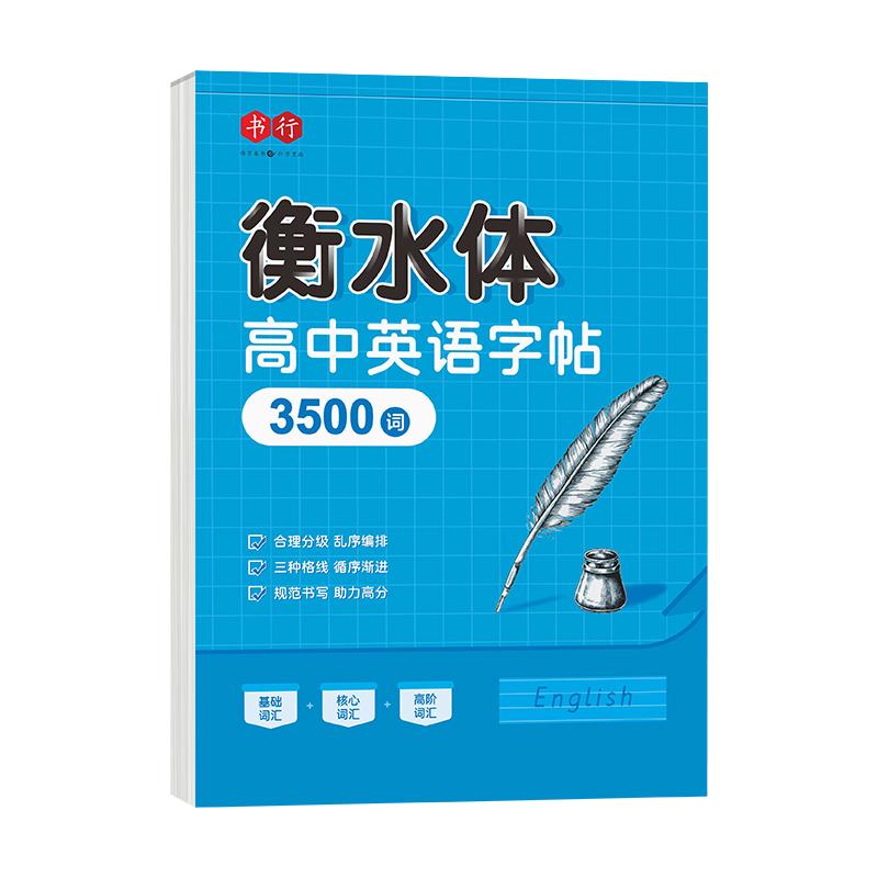 书行 高中衡水体英语同步练字帖高考英语3500词汇 高中英语系列