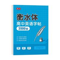 书行 高中衡水体英语同步练字帖高考英语3500词汇 高中英语系列