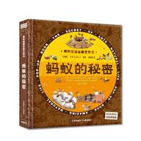 《奇妙自然生命立体书·蚂蚁的秘密》(精装)
