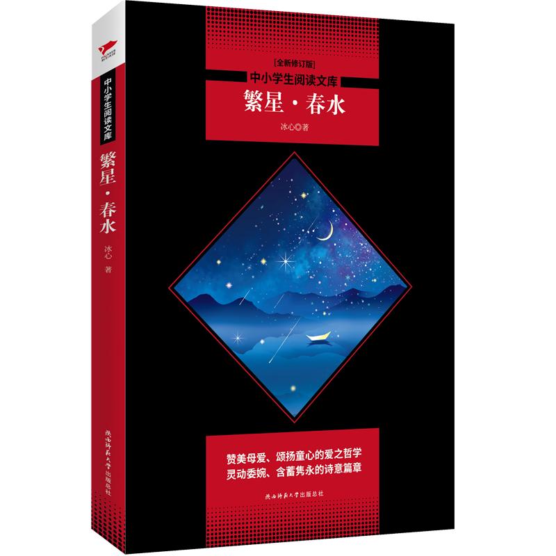 中小阅读文库：繁星·春水（咏叹自然与生命的心灵序曲讴歌母爱与童真的爱之箴言）七年级上册阅读