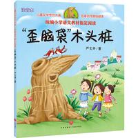 《儿童文学传世大系·名家名作原创绘本：歪脑袋木头桩》