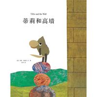 《蒂莉和高墙》(精装)