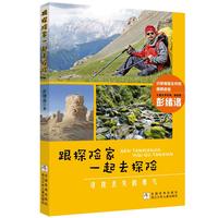 《跟探险家一起去探险》