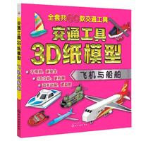 《交通工具3D纸模型·飞机与船舶》