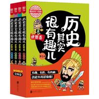 《历史其实很有趣儿·世界卷》（套装共4册）