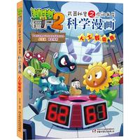 《植物大战僵尸2·武器秘密之你问我答科学漫画：人工智能卷》