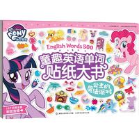 《小马宝莉·童趣英语单词贴纸大书：公主的魔法派对》