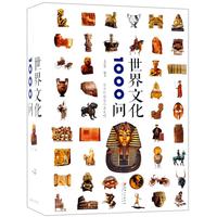 《世界文化1000问》
