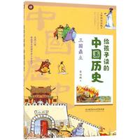 《给孩子读的中国历史：三国鼎立》