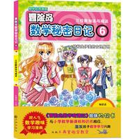 《冒险岛数学秘密日记·6：转校生伊美的古怪发明》