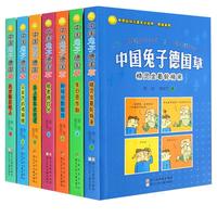 《中国幽默儿童文学创作·周锐系列：中国兔子德国草》（套装共7册）