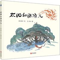 《太阳和阴凉儿》(精装)