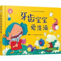 《牙齿宝宝爱洗澡》（精装）